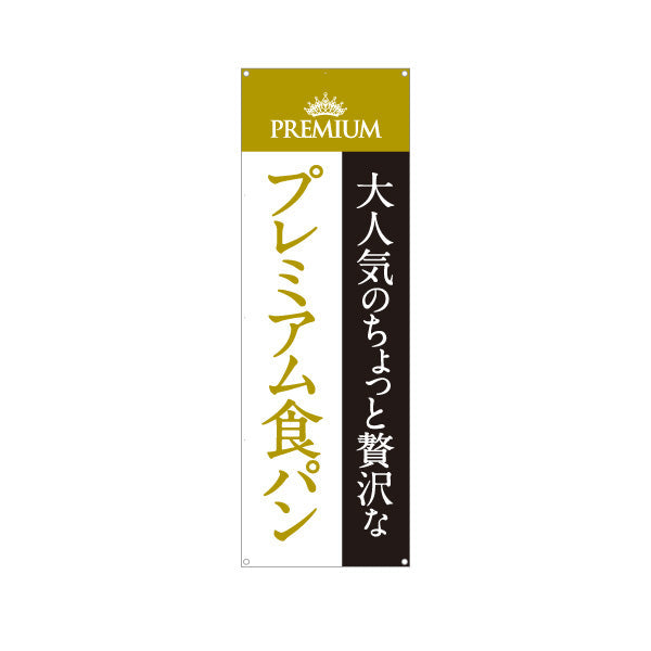 バナー幕 大人人気 ちょっと贅沢 プレミアム食パン 高級ベーカリー おしゃれデザイン パン屋 店舗前向け ターポリン素材 S-9131-5