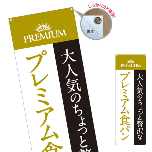 バナー幕 大人人気 ちょっと贅沢 プレミアム食パン 高級ベーカリー おしゃれデザイン パン屋 店舗前向け ターポリン素材 S-9131-5