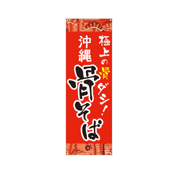 バナー幕 沖縄 骨そば 極上の骨ダシ 赤 南国デザイン 飲食店 屋台 沖縄料理 店舗前向け ターポリン素材 S-9132-2