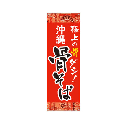 バナー幕 沖縄 骨そば 極上の骨ダシ 赤 南国デザイン 飲食店 屋台 沖縄料理 店舗前向け ターポリン素材 S-9132-2