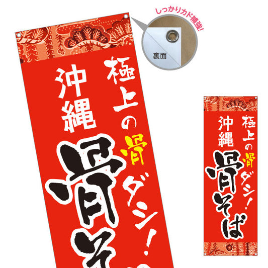 バナー幕 沖縄 骨そば 極上の骨ダシ 赤 南国デザイン 飲食店 屋台 沖縄料理 店舗前向け ターポリン素材 S-9132-2