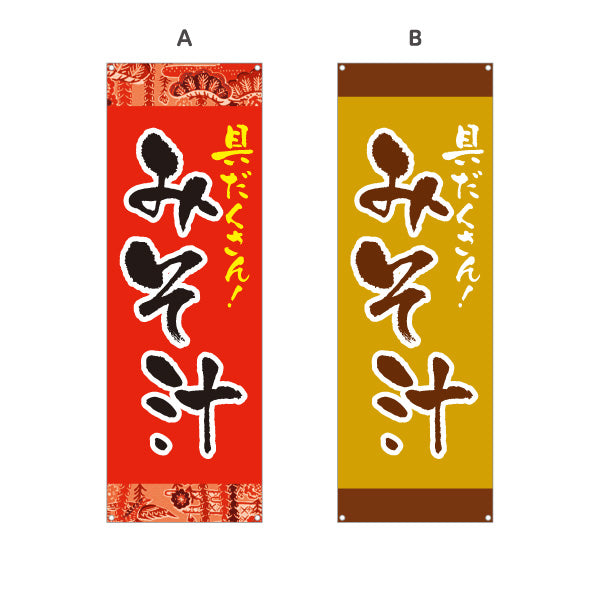 バナー幕 みそ汁 具だくさん 赤 和風デザイン 食堂 屋台 飲食店 店舗前向け ターポリン素材 S-9133-1