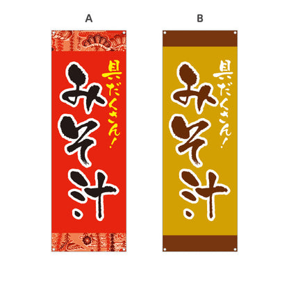 バナー幕 みそ汁 具だくさん 赤 和風デザイン 食堂 屋台 飲食店 店舗前向け ターポリン素材 S-9133-1