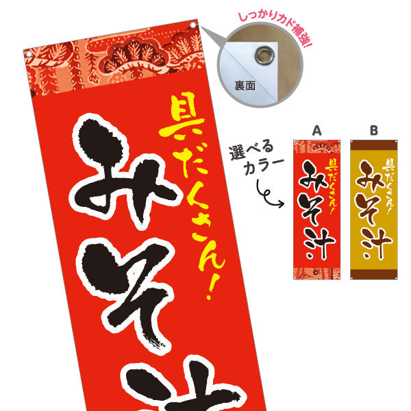 バナー幕 みそ汁 具だくさん 赤 和風デザイン 食堂 屋台 飲食店 店舗前向け ターポリン素材 S-9133-1