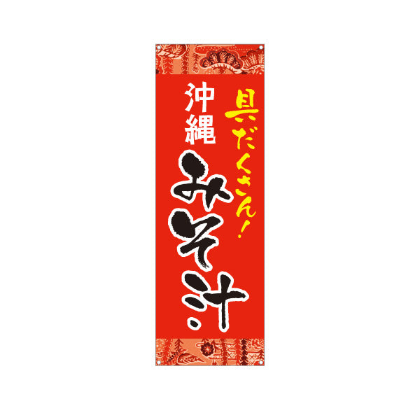 バナー幕 沖縄 みそ汁 具だくさん 赤 南国デザイン 食堂 沖縄料理 飲食店 店舗前向け ターポリン素材 S-9133-2