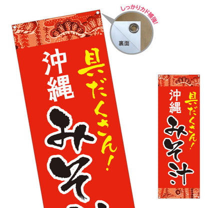 バナー幕 沖縄 みそ汁 具だくさん 赤 南国デザイン 食堂 沖縄料理 飲食店 店舗前向け ターポリン素材 S-9133-2