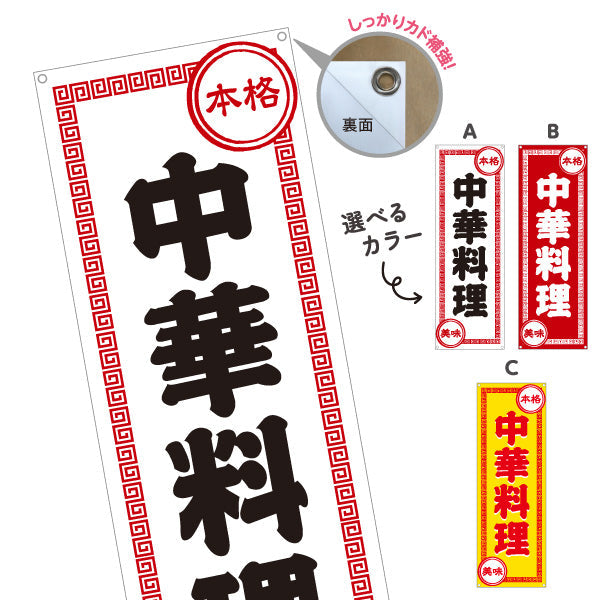 バナー幕 中華料理 本格の味 レトロデザイン 中華店 飲食店 屋台 ラーメン店向け 選べるカラー ターポリン素材 S-9134-1