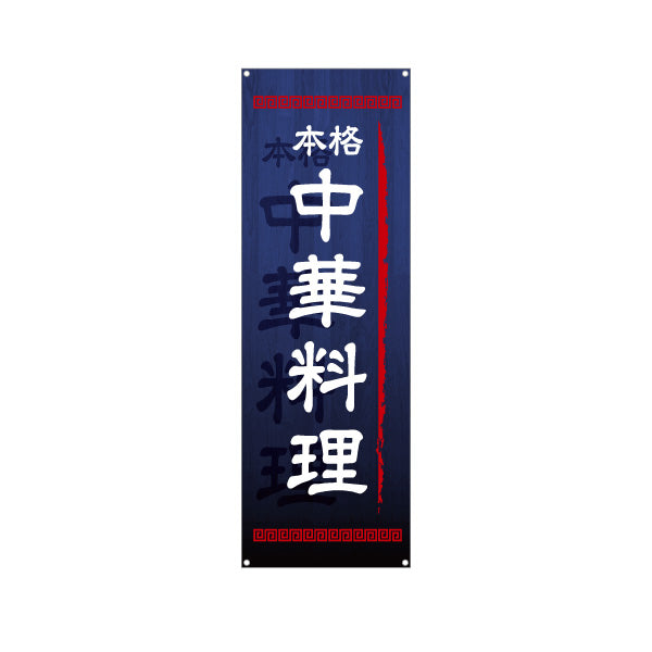 バナー幕 中華料理 本格の味 青 中華店 飲食店 ラーメン店 店舗前向け ターポリン素材 S-9134-2