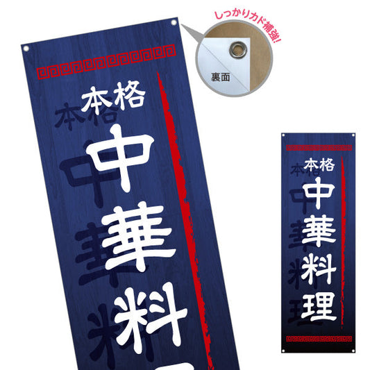 バナー幕 中華料理 本格の味 青 中華店 飲食店 ラーメン店 店舗前向け ターポリン素材 S-9134-2