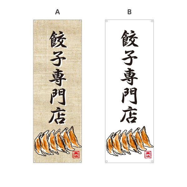 バナー幕 餃子専門店(ぎょうざ・ギョーザ) 焼き餃子 麻布風デザイン 中華料理店 飲食店 店舗前向け 選べるカラー ターポリン素材 S-9135-10