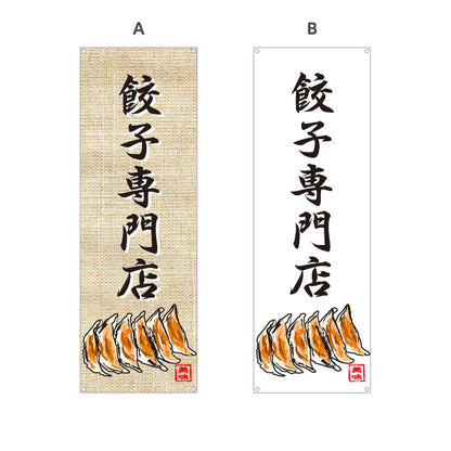 バナー幕 餃子専門店(ぎょうざ・ギョーザ) 焼き餃子 麻布風デザイン 中華料理店 飲食店 店舗前向け 選べるカラー ターポリン素材 S-9135-10