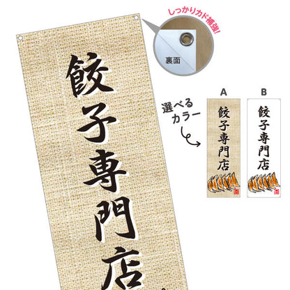 バナー幕 餃子専門店(ぎょうざ・ギョーザ) 焼き餃子 麻布風デザイン 中華料理店 飲食店 店舗前向け 選べるカラー ターポリン素材 S-9135-10