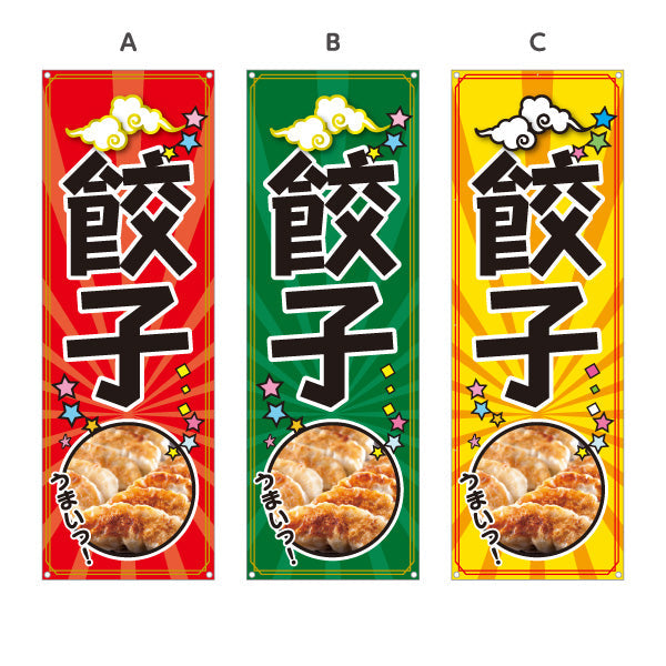 バナー幕 餃子(ぎょうざ・ギョーザ) 人気の焼き餃子 ポップデザイン 屋台 飲食店 中華料理店向け 選べるカラー ターポリン素材 S-9135-14