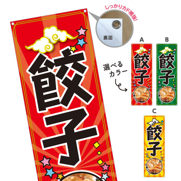 バナー幕 餃子(ぎょうざ・ギョーザ) 人気の焼き餃子 ポップデザイン 屋台 飲食店 中華料理店向け 選べるカラー ターポリン素材 S-9135-14