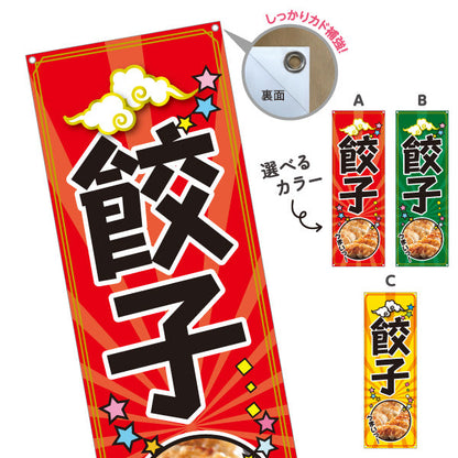 バナー幕 餃子(ぎょうざ・ギョーザ) 人気の焼き餃子 ポップデザイン 屋台 飲食店 中華料理店向け 選べるカラー ターポリン素材 S-9135-14