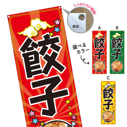 バナー幕 餃子(ぎょうざ・ギョーザ) 人気の焼き餃子 ポップデザイン 屋台 飲食店 中華料理店向け 選べるカラー ターポリン素材 S-9135-14
