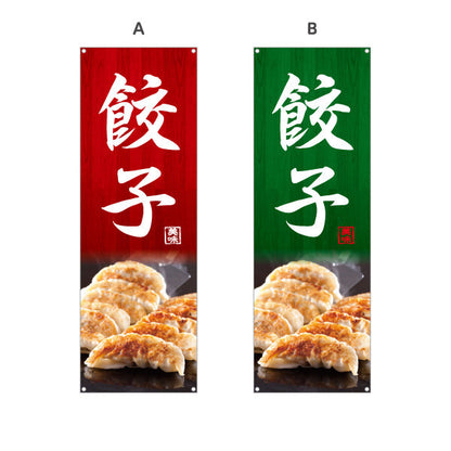 バナー幕 餃子(ぎょうざ・ギョーザ) 美味しい焼き餃子 中華料理店 飲食店 屋台 ラーメン店向け 選べるカラー ターポリン素材 S-9135-1