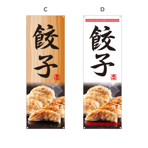 バナー幕 餃子(ぎょうざ・ギョーザ) 美味しい焼き餃子 中華料理店 飲食店 屋台 ラーメン店向け 選べるカラー ターポリン素材 S-9135-1