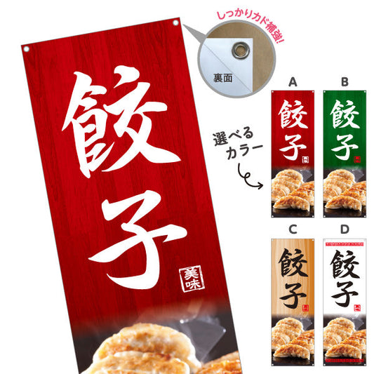 バナー幕 餃子(ぎょうざ・ギョーザ) 美味しい焼き餃子 中華料理店 飲食店 屋台 ラーメン店向け 選べるカラー ターポリン素材 S-9135-1