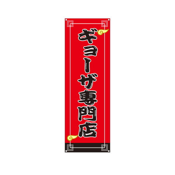 バナー幕 ギョーザ専門店(ぎょうざ・餃子) 定番人気の焼きギョーザ 中華料理店 飲食店 店舗前向け ターポリン素材 S-9135-22