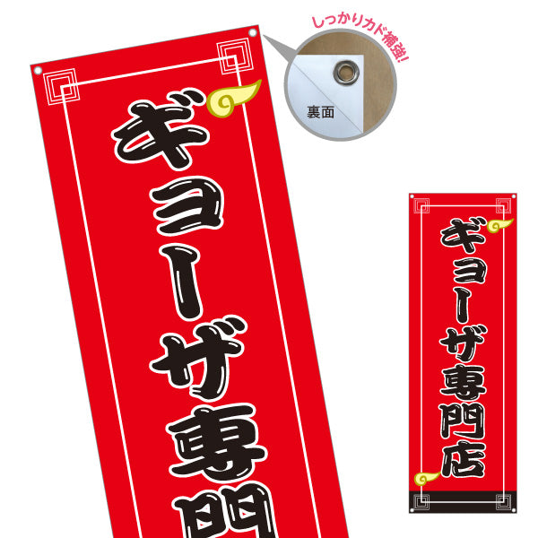 バナー幕 ギョーザ専門店(ぎょうざ・餃子) 定番人気の焼きギョーザ 中華料理店 飲食店 店舗前向け ターポリン素材 S-9135-22