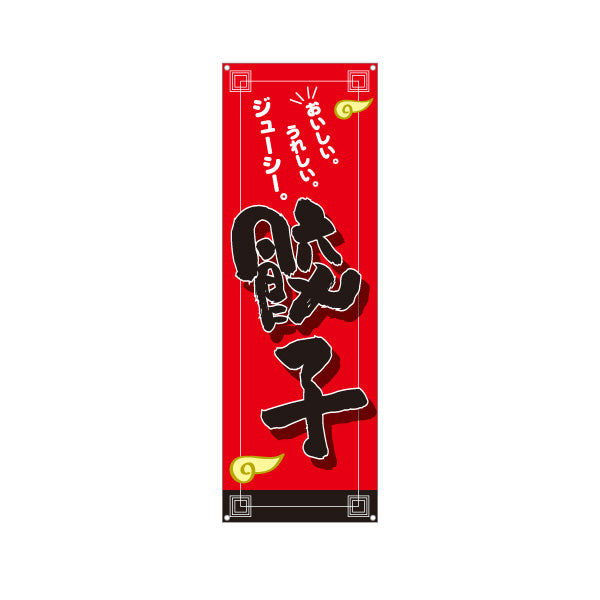 バナー幕 餃子(ぎょうざ・ギョーザ) おいしいジューシー焼き餃子 中華料理店 飲食店 屋台向け ターポリン素材 S-9135-24
