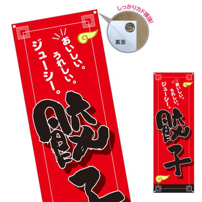 バナー幕 餃子(ぎょうざ・ギョーザ) おいしいジューシー焼き餃子 中華料理店 飲食店 屋台向け ターポリン素材 S-9135-24
