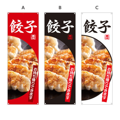 バナー幕 餃子(ぎょうざ・ギョーザ) お持ち帰り可 焼き餃子 中華料理店 飲食店 テイクアウト向け 選べるカラー ターポリン素材 S-9135-5