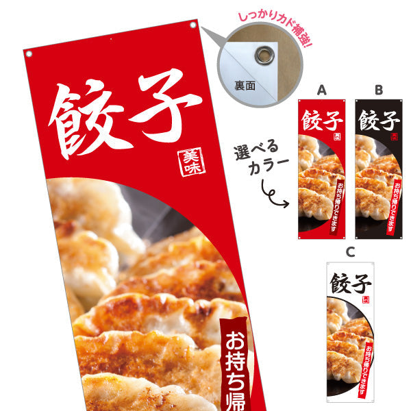 バナー幕 餃子(ぎょうざ・ギョーザ) お持ち帰り可 焼き餃子 中華料理店 飲食店 テイクアウト向け 選べるカラー ターポリン素材 S-9135-5