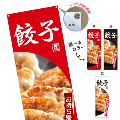 バナー幕 餃子(ぎょうざ・ギョーザ) お持ち帰り可 焼き餃子 中華料理店 飲食店 テイクアウト向け 選べるカラー ターポリン素材 S-9135-5
