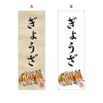 バナー幕 ぎょうざ(餃子・ギョーザ) 焼き餃子 麻布風デザイン 食堂 中華料理店 屋台 店舗前向け 選べるカラー ターポリン素材 S-9135-8