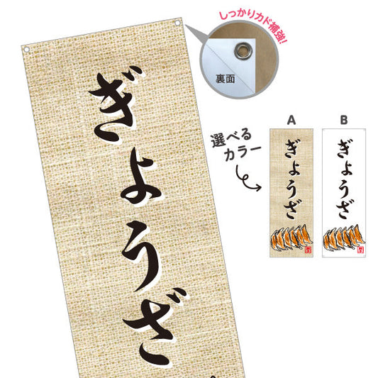 バナー幕 ぎょうざ(餃子・ギョーザ) 焼き餃子 麻布風デザイン 食堂 中華料理店 屋台 店舗前向け 選べるカラー ターポリン素材 S-9135-8