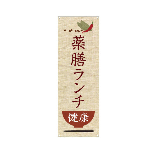 バナー幕 薬膳ランチ 健康志向 自然派メニュー 麻布風デザイン カフェ レストラン向け ターポリン素材 S-9136-1