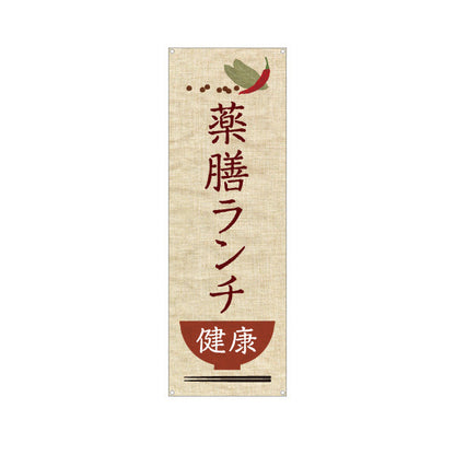 バナー幕 薬膳ランチ 健康志向 自然派メニュー 麻布風デザイン カフェ レストラン向け ターポリン素材 S-9136-1