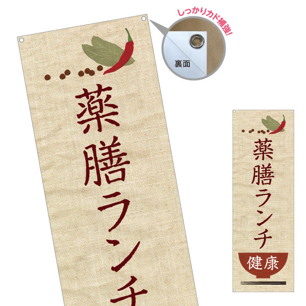 バナー幕 薬膳ランチ 健康志向 自然派メニュー 麻布風デザイン カフェ レストラン向け ターポリン素材 S-9136-1