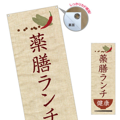 バナー幕 薬膳ランチ 健康志向 自然派メニュー 麻布風デザイン カフェ レストラン向け ターポリン素材 S-9136-1