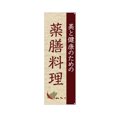 バナー幕 薬膳料理 美と健康のためのメニュー 麻布風デザイン レストラン 食堂向け ターポリン素材 S-9136-2