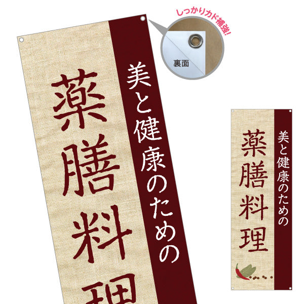 バナー幕 薬膳料理 美と健康のためのメニュー 麻布風デザイン レストラン 食堂向け ターポリン素材 S-9136-2