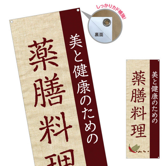 バナー幕 薬膳料理 美と健康のためのメニュー 麻布風デザイン レストラン 食堂向け ターポリン素材 S-9136-2