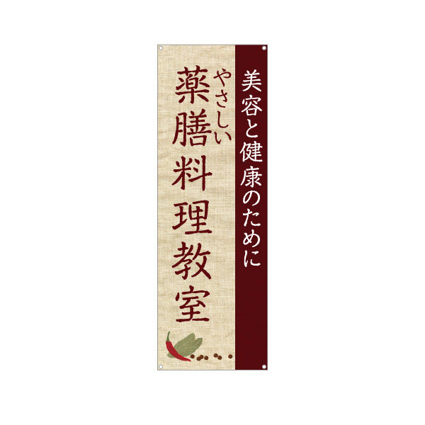 バナー幕 薬膳料理教室 美容と健康を学ぶ やさしいレシピ 麻布風デザイン 教室 イベント向け ターポリン素材 S-9136-3