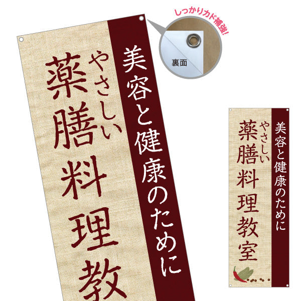 バナー幕 薬膳料理教室 美容と健康を学ぶ やさしいレシピ 麻布風デザイン 教室 イベント向け ターポリン素材 S-9136-3