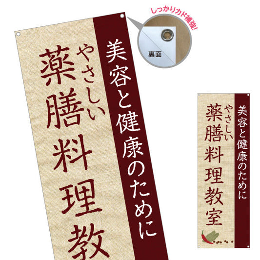 バナー幕 薬膳料理教室 美容と健康を学ぶ やさしいレシピ 麻布風デザイン 教室 イベント向け ターポリン素材 S-9136-3