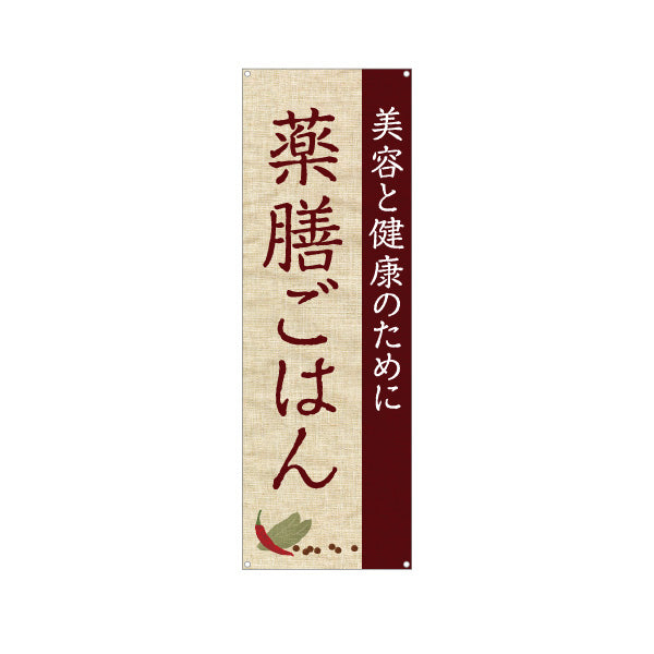 バナー幕 薬膳ごはん 美容と健康のために 麻布風デザイン カフェ レストラン向け ターポリン素材 S-9136-4