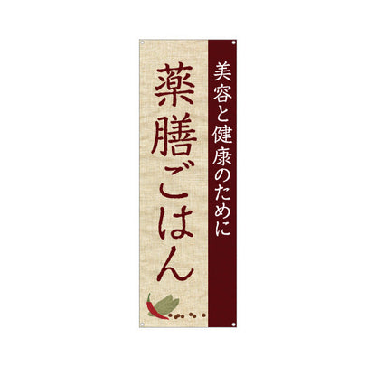 バナー幕 薬膳ごはん 美容と健康のために 麻布風デザイン カフェ レストラン向け ターポリン素材 S-9136-4