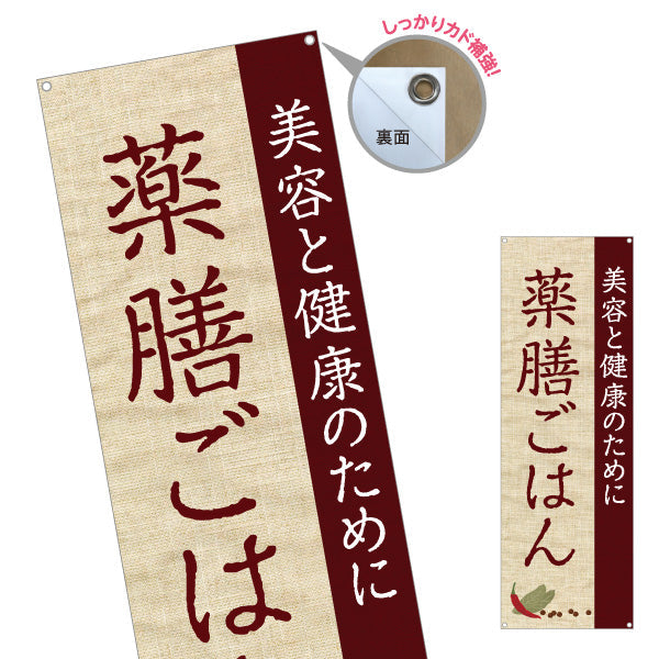 バナー幕 薬膳ごはん 美容と健康のために 麻布風デザイン カフェ レストラン向け ターポリン素材 S-9136-4