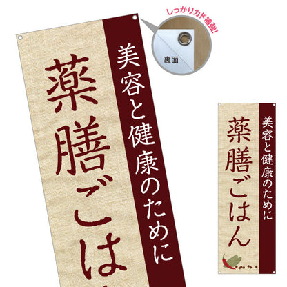 バナー幕 薬膳ごはん 美容と健康のために 麻布風デザイン カフェ レストラン向け ターポリン素材 S-9136-4