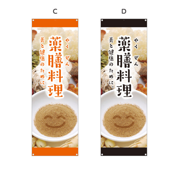 バナー幕 薬膳料理 美と健康のためのメニュー 麻布風デザイン 写真入り 食堂 カフェ向け 選べるカラー ターポリン素材 S-9136-5
