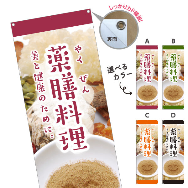バナー幕 薬膳料理 美と健康のためのメニュー 麻布風デザイン 写真入り 食堂 カフェ向け 選べるカラー ターポリン素材 S-9136-5