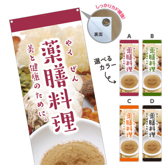 バナー幕 薬膳料理 美と健康のためのメニュー 麻布風デザイン 写真入り 食堂 カフェ向け 選べるカラー ターポリン素材 S-9136-5