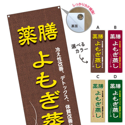 バナー幕 薬膳よもぎ蒸し 冷え性改善 デトックス 体質改善 麻布風デザイン リラクゼーションサロン向け 選べるカラー ターポリン素材 S-9136-9